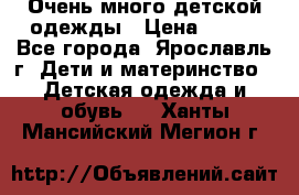 Очень много детской одежды › Цена ­ 100 - Все города, Ярославль г. Дети и материнство » Детская одежда и обувь   . Ханты-Мансийский,Мегион г.